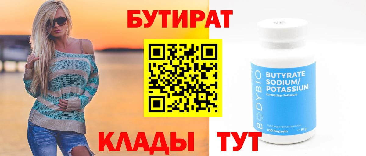 Соликамск  БУТИРАТ 99%  Вход с VPN 